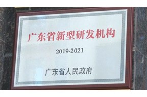 2021年深圳光明区新型研发机构资助申报指南