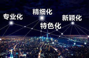 为什么要申报专精特新企业？