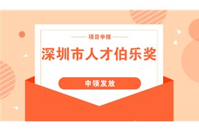 2021年深圳南山区伯乐奖人才引进单位奖励项目申报指南
