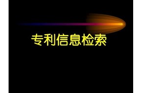 专利查询网站都有哪些？