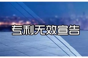 专利无效是什么意思？