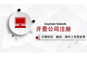 为什么要在开曼群岛注册公司？