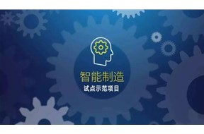 2021年广东省智能制造试点示范项目申报