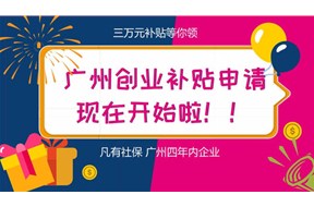 2021年广州市的初创企业可以申请哪些补贴？