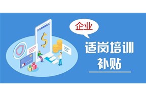 2021年深圳市企业员工适岗培训补贴申报指南