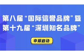 2021年深圳市第十九届“深圳知名品牌”培育评价活动申报指南