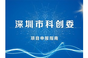 2021年深圳高新技术产业园区科技型小微企业补贴申报指南