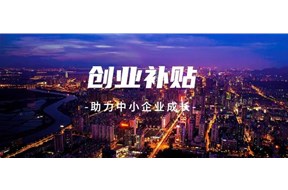 2021年深圳光明区科技型中小企业创业资助申报指南