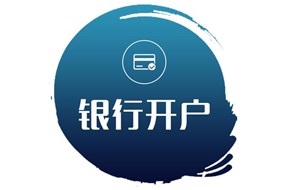 香港公司华美银行开户服务