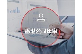 如何办理香港公司年审？