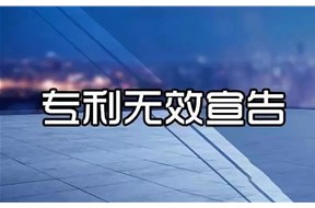 专利无效宣告是什么？