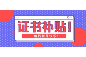 2021年深圳盐田区职工考证补贴申报指南