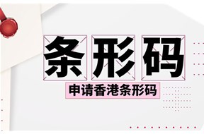 香港条形码怎么申请？