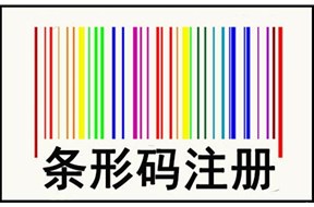 香港条形码办理流程介绍