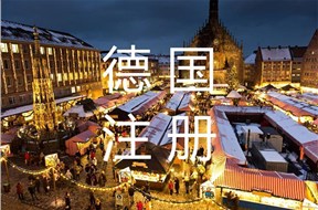 如何办理德国公司注册？