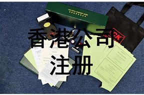 香港公司注册证书有效期是多久？