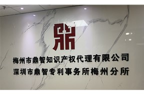 热烈庆祝鼎智集团梅州专利分所盛大开业！