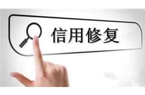 深圳企业可以进行信用修复吗？
