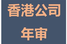 香港公司年审和香港公司审计是一样的吗？