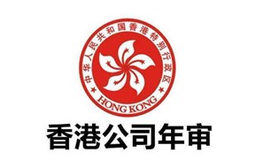 香港公司年审的内容主要有哪些？