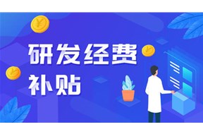 2021年深圳光明区企业研发投入资助申报指南