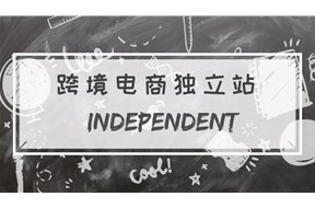 2021年深圳市跨境电子商务独立站补贴申报指南