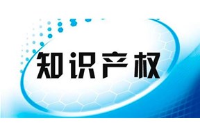 知识产权是什么意思？
