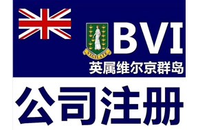 为什么要在维尔京群岛注册公司？