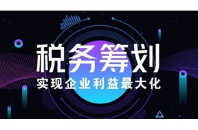 什么是税务筹划？