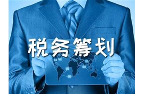 税务筹划的目的是什么？