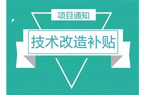 2021年深圳龙华区技术改造补贴即将开始申报啦！