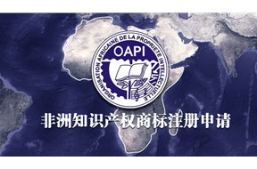 如何办理非洲知识产权组织商标注册？