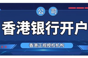 香港公司开户条件是什么？
