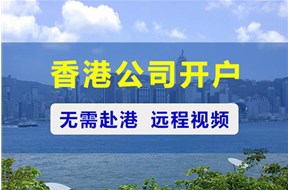 香港公司开户需要多久？