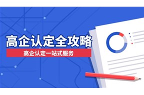 高企认定是什么意思？