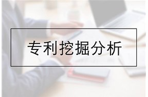 专利挖掘工作可以从几个方面开展？