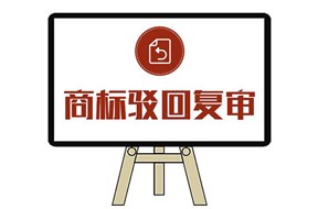  商标驳回复审不如再申请一遍吗？