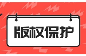 版权侵权怎么认定？