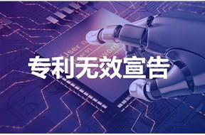 专利无效宣告的效果是什么？