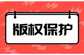 版权侵权怎么处理？