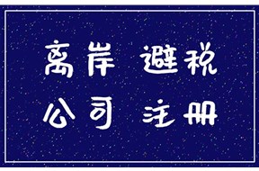 离岸公司注册流程详解