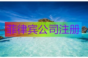 如何办理菲律宾公司注册？