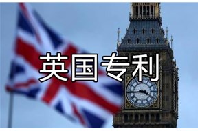 英国专利申请流程详解