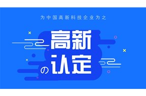 2025年东莞市国家高新技术企业认定申报指南