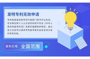专利无效宣告制度是什么？