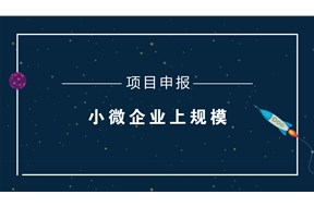 2022年深圳宝安区首次上规模奖励(工程技术与设计)申报指南