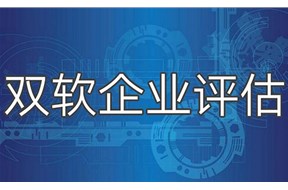 双软评估有什么优惠政策？