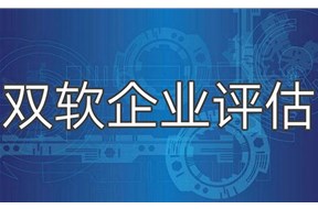 如何选择双软评估代办机构？