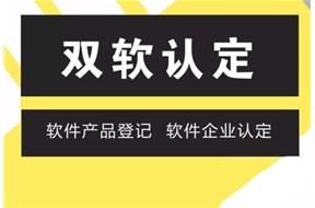 双软认定的好处有哪些？
