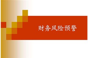 财务预警是什么意思？